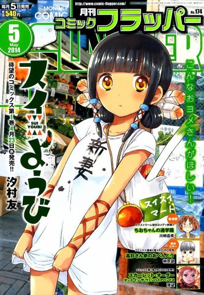 コミックフラッパー 2014年5月号 (発売日2014年04月05日) 表紙
