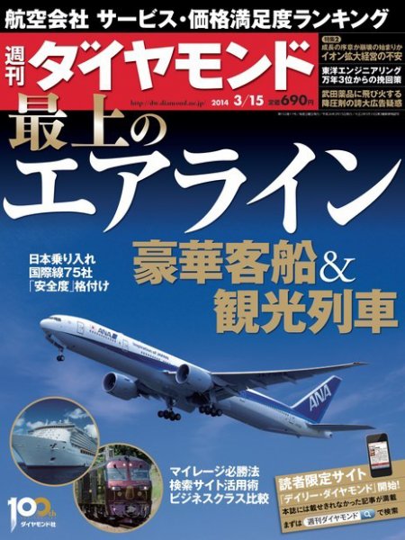 週刊ダイヤモンド（Diamond WEEKLY） 2014年3/15号 (発売日2014年03月10日) 表紙