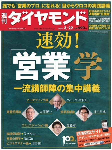 週刊ダイヤモンド（Diamond WEEKLY） 2014年3/22号 (発売日2014年03月17日) 表紙