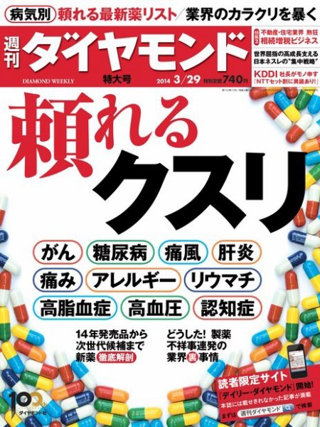 週刊ダイヤモンド（Diamond WEEKLY） 2014年3/29号 (発売日2014年03月24日) 表紙