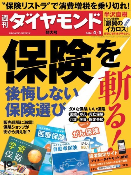 週刊ダイヤモンド（Diamond WEEKLY） 2014年4/5号 (発売日2014年03月31日) 表紙