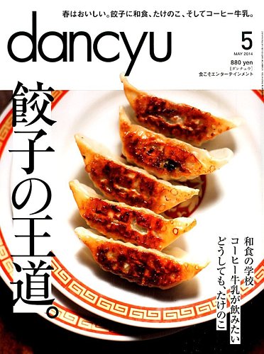 dancyu(ダンチュウ) 2014年5月号