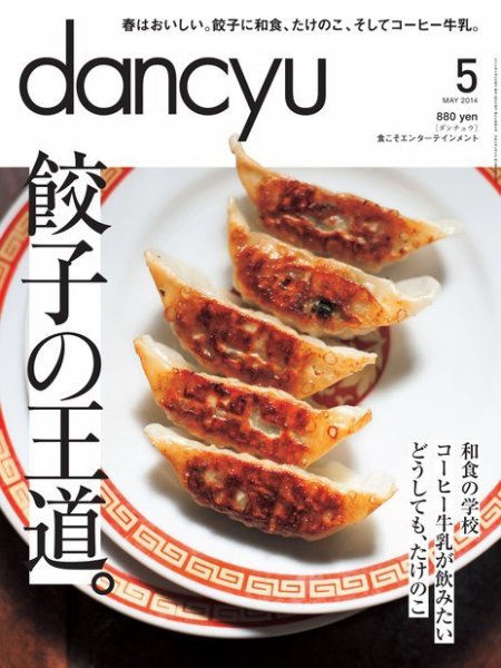 dancyu(ダンチュウ) 2014年5月号 (発売日2014年04月05日) 表紙
