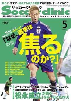 サッカークリニック 14年5月号 発売日14年04月05日 雑誌 電子書籍 定期購読の予約はfujisan