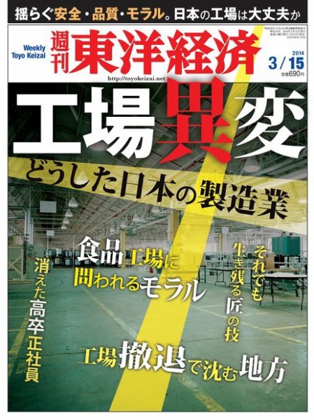 週刊東洋経済 3月15日号 (発売日2014年03月10日) 表紙