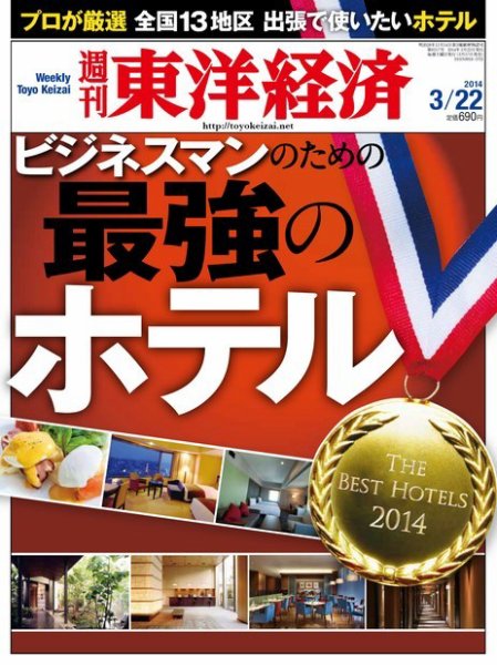 週刊東洋経済 3月22日号 (発売日2014年03月17日) 表紙