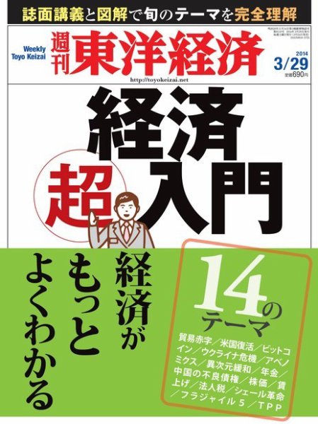週刊東洋経済 3月29日号 (発売日2014年03月24日) 表紙