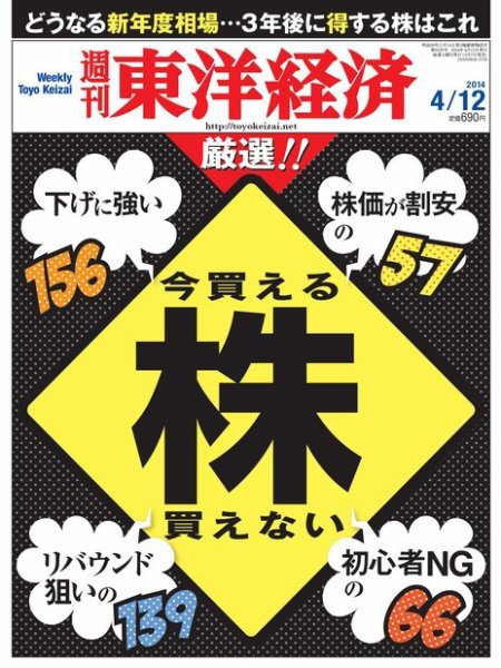 週刊東洋経済 04月07日発売 (発売日2014年04月07日) 表紙