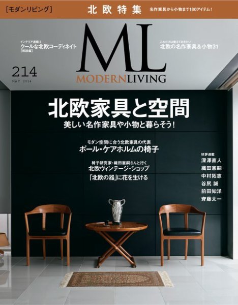 モダンリビング（MODERN LIVING) 214 (発売日2014年04月07日) 表紙