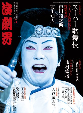 演劇界 2014年5月号 (発売日2014年04月05日) 表紙