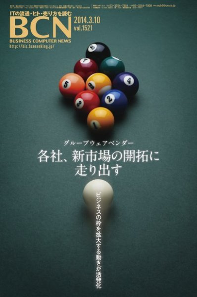 週刊BCN Vol.1521 (発売日2014年03月10日) 表紙
