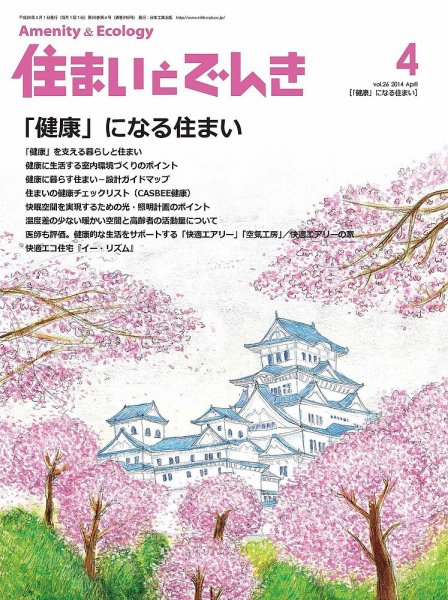 住まいとでんき 2014年4月号 (発売日2014年04月05日) 表紙