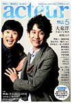 acteur（アクチュール） 2014年5/5号 (発売日2014年04月05日) 表紙