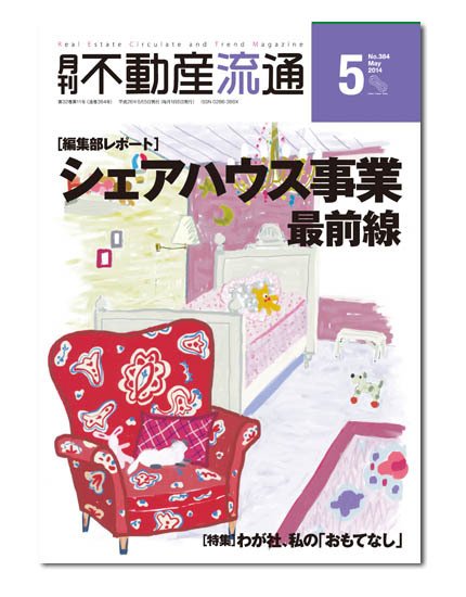 月刊　不動産流通 5月号 (発売日2014年04月05日) 表紙