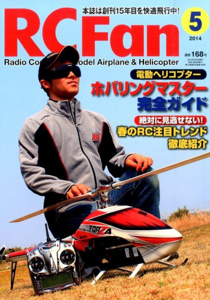 RCFan 2014年5月号 (発売日2014年04月04日) 表紙
