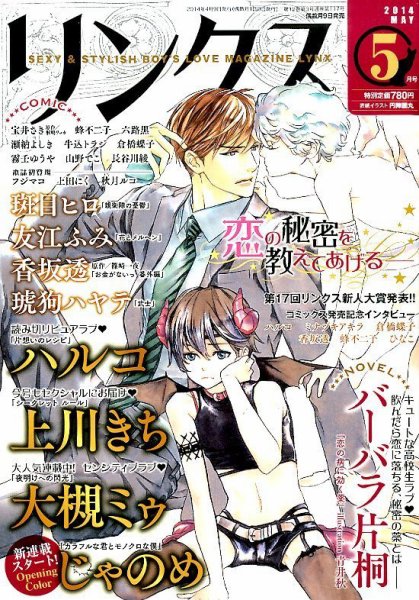 リンクス 2014年5月号 (発売日2014年04月09日) 表紙