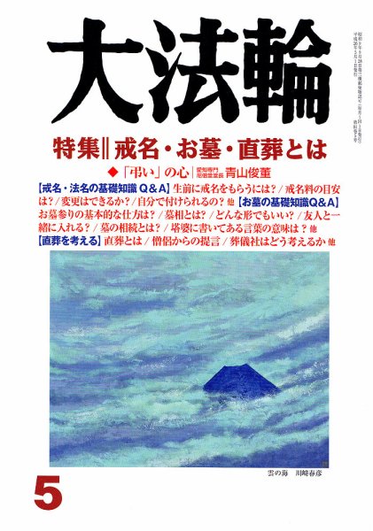 大法輪 5月号 (発売日2014年04月08日) 表紙