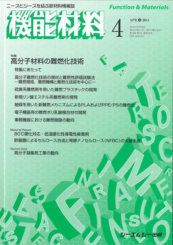 機能材料 2014年4月号 (発売日2014年04月05日) 表紙