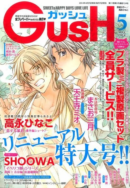 GUSH（ガッシュ） 2014年5月号 (発売日2014年04月07日) 表紙