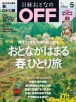 日経おとなのOFF 2014年5月号 (発売日2014年04月05日) 表紙