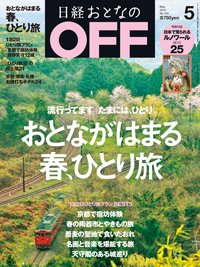 日経おとなのOFF 2014年5月号 (発売日2014年04月05日) 表紙