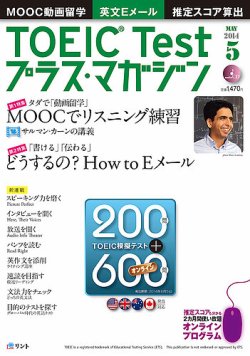 TOEIC Test プラス・マガジン 2014年5月号 (発売日2014年04月05日) 表紙