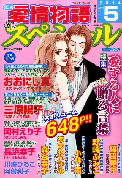 15の愛情物語スペシャル 2014年5月号 (発売日2014年04月05日) 表紙