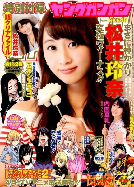 YOUNG GANGAN (ヤング・ガンガン) 2014年4/18号 (発売日2014年04月04日) 表紙