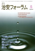 治安フォーラム 5月号 (発売日2014年04月05日) 表紙
