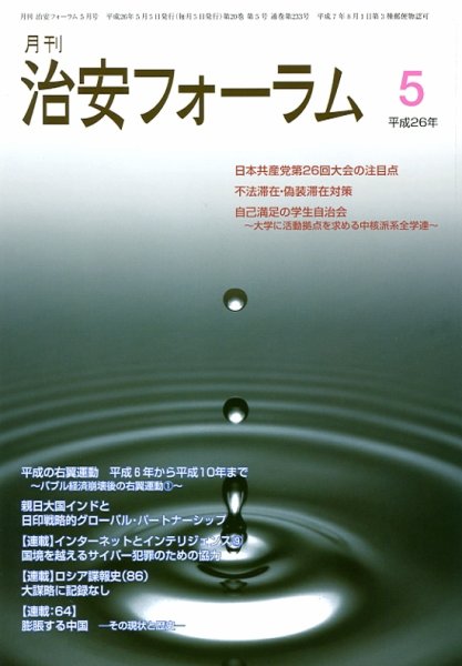 治安フォーラム 5月号 (発売日2014年04月05日) 表紙