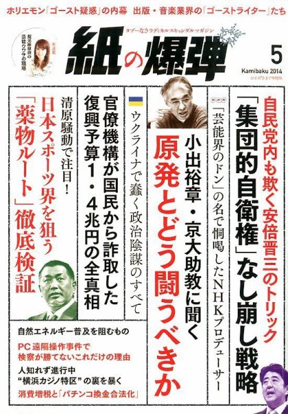紙の爆弾 2014年5月号 (発売日2014年04月07日) 表紙