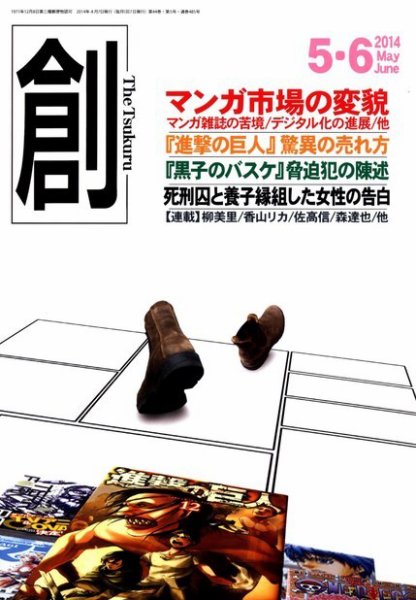 創（つくる） 5・6月号 (発売日2014年04月07日) 表紙