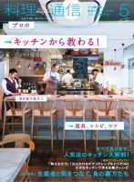 料理通信 2014年5月号 (発売日2014年04月05日) 表紙