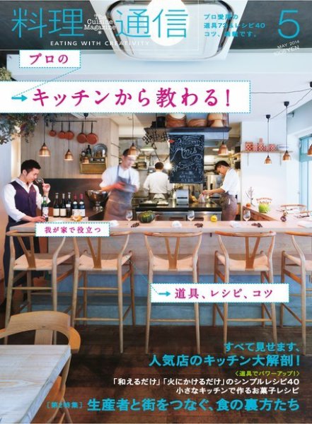 料理通信 2014年5月号 (発売日2014年04月05日) 表紙