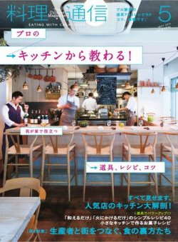 料理通信 2014年5月号 (発売日2014年04月05日) 表紙