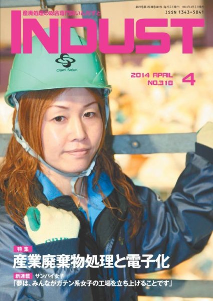INDUST(いんだすと) 318号 (発売日2014年04月05日) 表紙