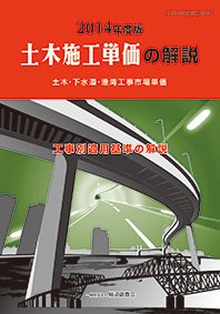 土木施工単価の解説 2014年度版 (発売日2014年04月05日) 表紙