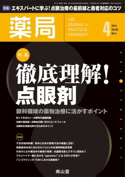 薬局 2014年4月号 (発売日2014年04月05日) 表紙