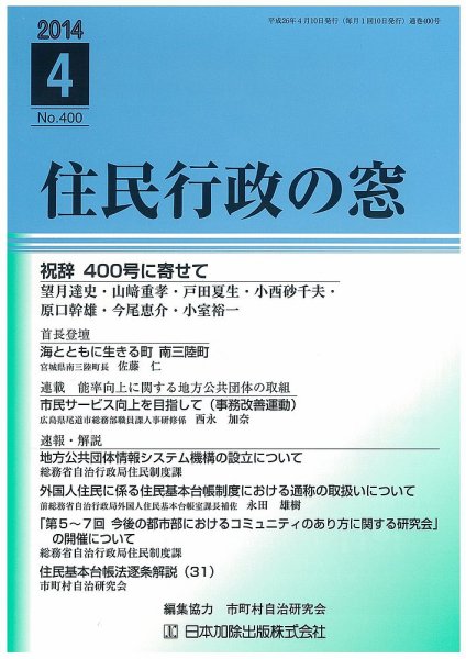 住民行政の窓 400 (発売日2014年04月05日) 表紙