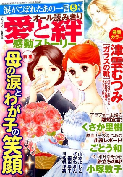 涙がこぼれたあの一言 2014年5月号 (発売日2014年04月05日) 表紙
