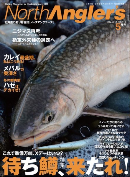 North Angler’s（ノースアングラーズ） No.113 (発売日2014年04月08日) 表紙