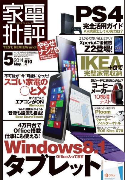 家電批評 2014年5月号 (発売日2014年04月03日) 表紙