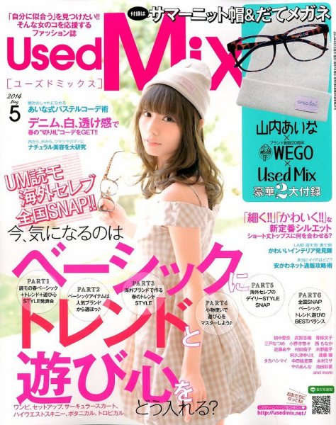 USED MIX 2014年5月号 (発売日2014年04月07日) 表紙