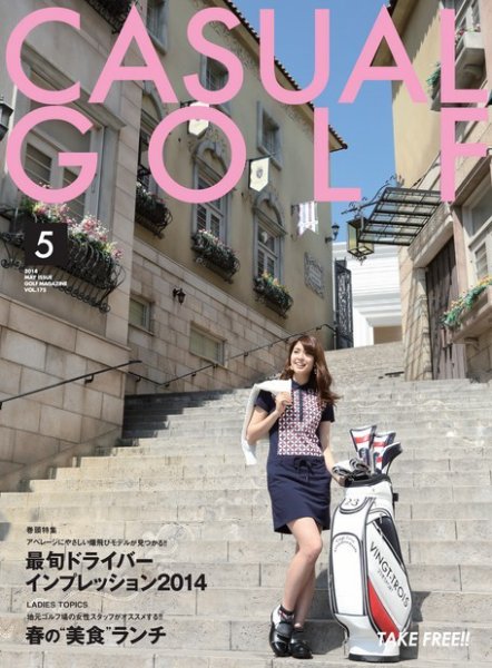 月刊カジュアルゴルフ 5月号 (発売日2014年04月05日) 表紙
