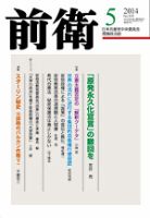 前衛 2014年5月号 (発売日2014年04月08日) 表紙