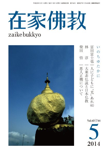 在家佛教 5月号 (発売日2014年04月02日) 表紙