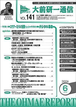 大前研一通信 VOL.141 (発売日2006年06月10日) 表紙