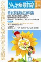 がん治療最前線 33号 (発売日2006年06月16日) 表紙