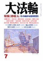 大法輪 7月号 (発売日2006年06月08日) 表紙