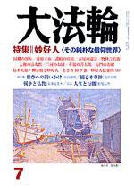 大法輪 7月号 (発売日2006年06月08日) 表紙